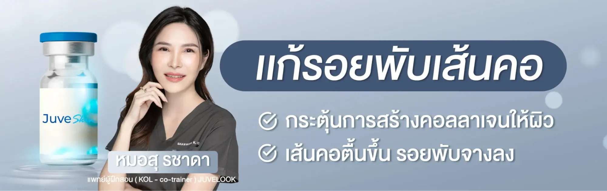 รักษาเส้นคอด้วย Juvelook กับหมอสุ รชาดา แพทย์ผู้ฝึกสอน (KOL - co-trainer) JUVELOOK